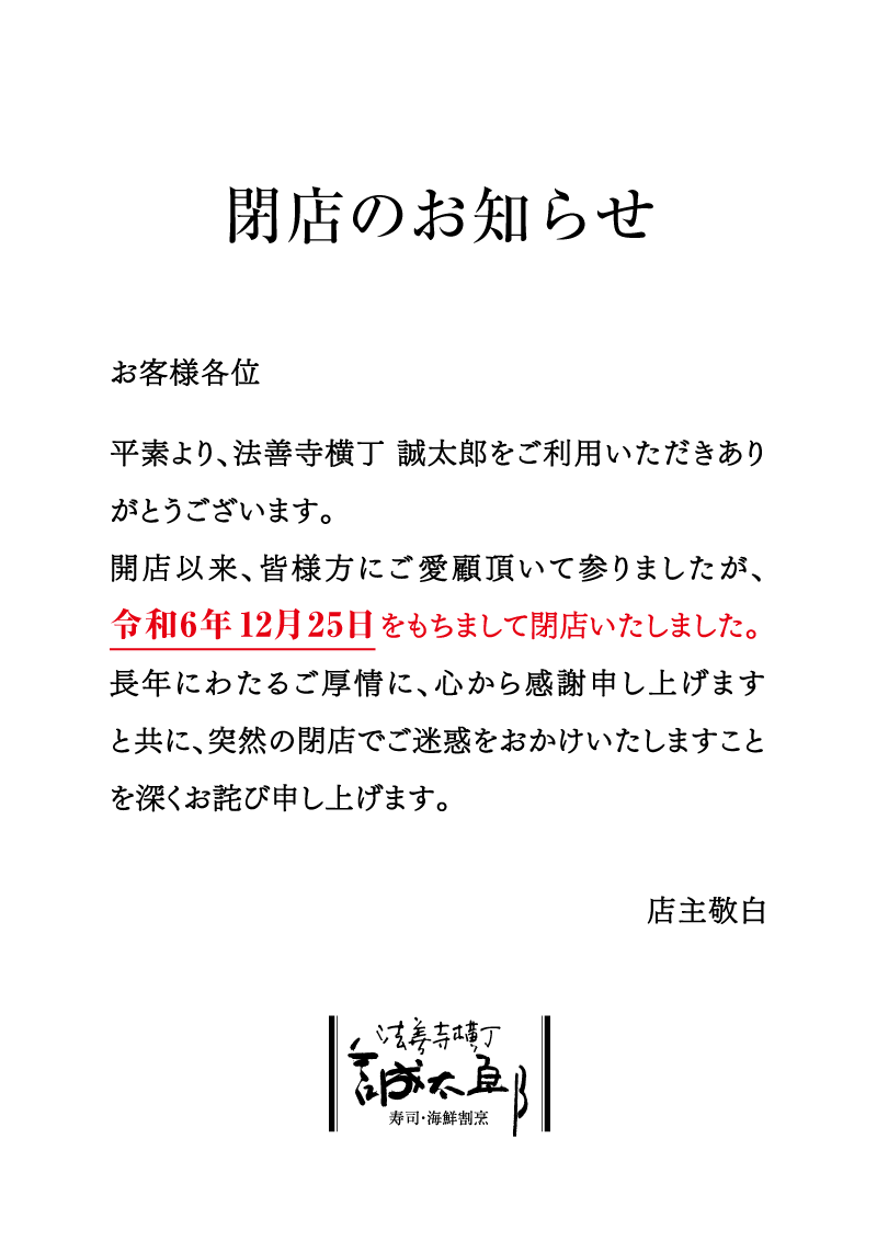 誠太郎　閉店のお知らせ